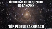 приятных снов дорогие подписчки top people bakhmach