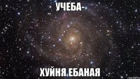 учеба- хуйня ебаная