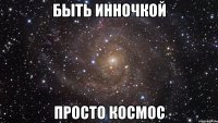 быть инночкой просто космос