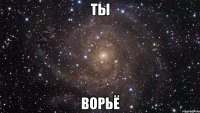 ты ворьё