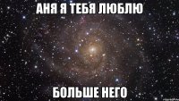 аня я тебя люблю больше него