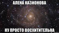 алена казионова ну просто восхитительна