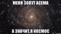 меня зовут асема а значит я космос