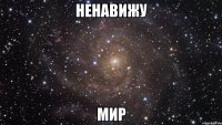 ненавижу мир