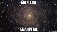 моя ава ебанутая