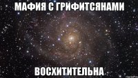 мафия с грифитсянами восхитительна