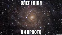 олег і ліля ви просто