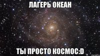 лагерь океан ты просто космос:d