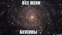 все жени ахуенны *-*