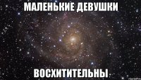 маленькие девушки восхитительны