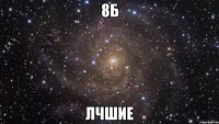 8б лчшие