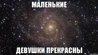 маленькие девушки прекрасны