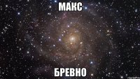 макс бревно