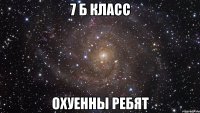 7 б класс охуенны ребят