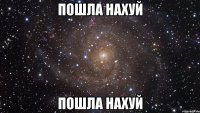 пошла нахуй пошла нахуй