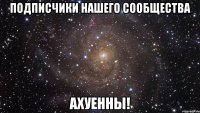 подписчики нашего сообщества ахуенны!