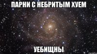 парни с небритым хуем уебищны