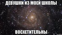 девушки из моей школы восхетительны