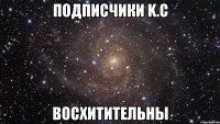 подписчики k.c восхитительны