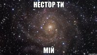 нестор ти мій