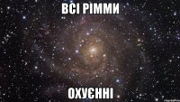 всі рімми охуєнні