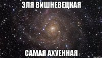 эля вишневецкая самая ахуенная