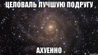 целоваль лучшую подругу ахуенно