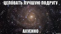 целовать лучшую подругу ахуенно