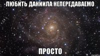 любить даниила непередаваемо просто