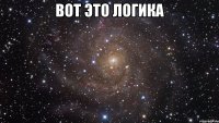 вот это логика 