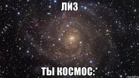 лиз ты космос:*