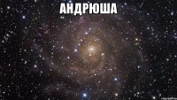 андрюша 