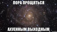 пора прощяться ахуенным выходным