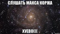 слушать макса коржа хуево(((