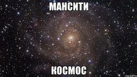 мансити космос