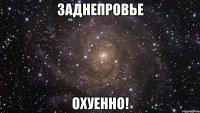 заднепровье охуенно!