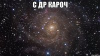 с др кароч 