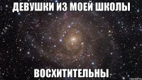 девушки из моей школы восхитительны