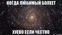 когда любимый болеет хуево если честно