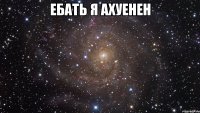 ебать я ахуенен 