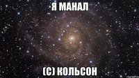 я манал (с) кольсон