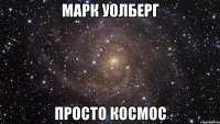 марк уолберг просто космос