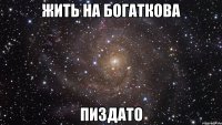 жить на богаткова пиздато