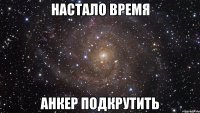 настало время анкер подкрутить