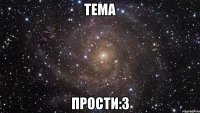 тема прости:3