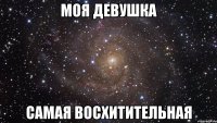 моя девушка самая восхитительная