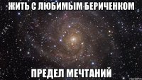 жить с любимым бериченком предел мечтаний