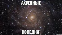 ахуенные соседки*