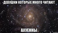 девушки которые много читают ахуенны