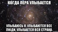 когда лера улыбается улыбаюсь я, улыбаются все люди, улыбается вся страна